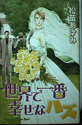 Has the world's happiest (Kodansha Comics Kiss) (2003) ISBN: 4063404587 Books