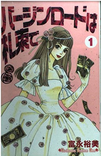 バージンロードは札束で 1 (講談社コミックスキス) Books