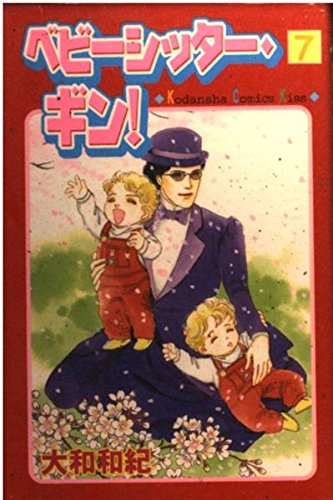 ベビーシッター・ギン!(7) (講談社コミックスKiss (466巻)) book