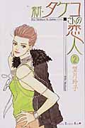 Lover of New Takeko Mr. (2) (Kodansha Comics Kiss) (2004) ISBN: 4063404684 Books