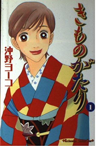 Product Image: きものがたり 1 (講談社コミックスキス)