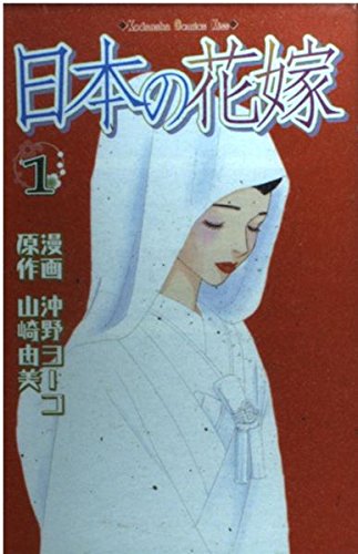 日本の花嫁 (1) (講談社コミックスKiss (470巻)) Books