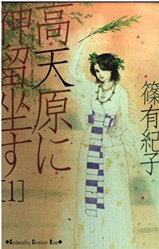 高天原に神留坐す 1 (講談社コミックスキス) Books