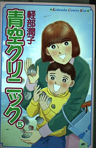 青空クリニック 5 (講談社コミックスキス) Books