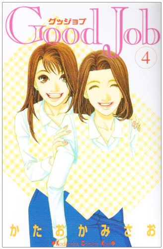 Good Job グッジョブ(4) (KC KISS) Books