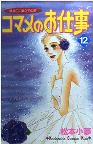 コマメのお仕事 12―派遣OL菜々子の恋 (講談社コミックスキス) Books