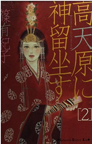 高天原に神留坐す 2 (講談社コミックスキス) Books