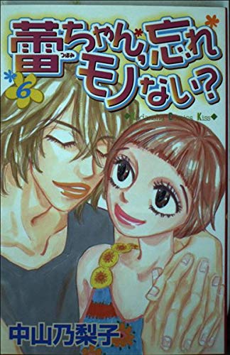 蕾ちゃん、忘れモノない? 6 (講談社コミックスキス) Books