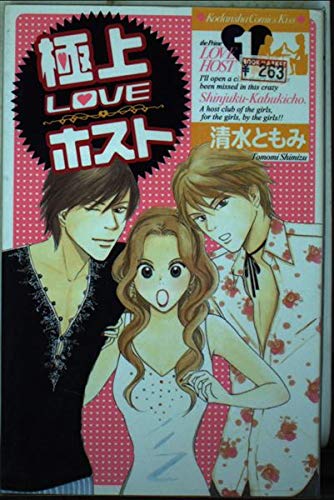 極上loveホスト 1 (講談社コミックスキス) Books