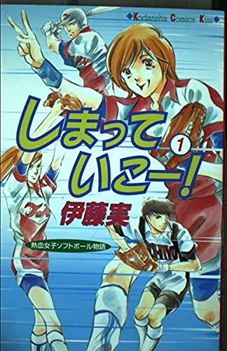しまっていこー! 1 (講談社コミックスキス) Books