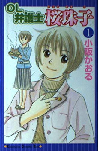 OL弁護士桜珠子 1 (講談社コミックスキス) Books