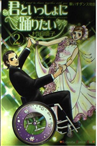 君といっしょに踊りたい 2 (講談社コミックスキス) Books