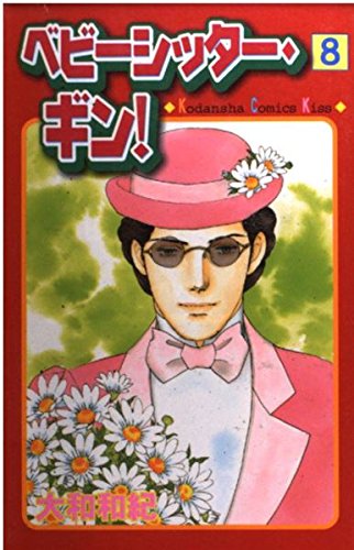 ベビーシッター・ギン!(8) (講談社コミックスKiss (516巻)) book