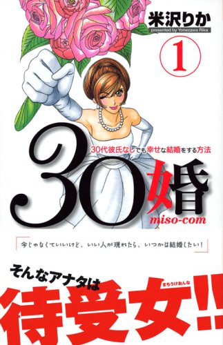30 marriage miso-com (1) (Kodansha Comics Kiss) (2006) ISBN: 4063405923 book