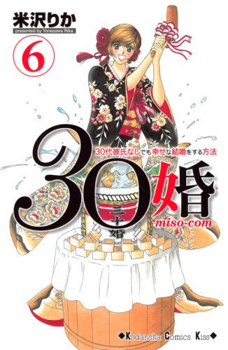 30 marriage miso-com (6) (Kodansha Comics Kiss) (2008) ISBN: 4063407179 book