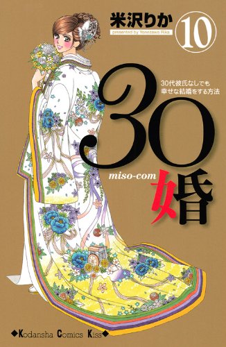 30 marriage miso-com (10) (Kodansha Comics Kiss) (2010) ISBN: 4063407985 book
