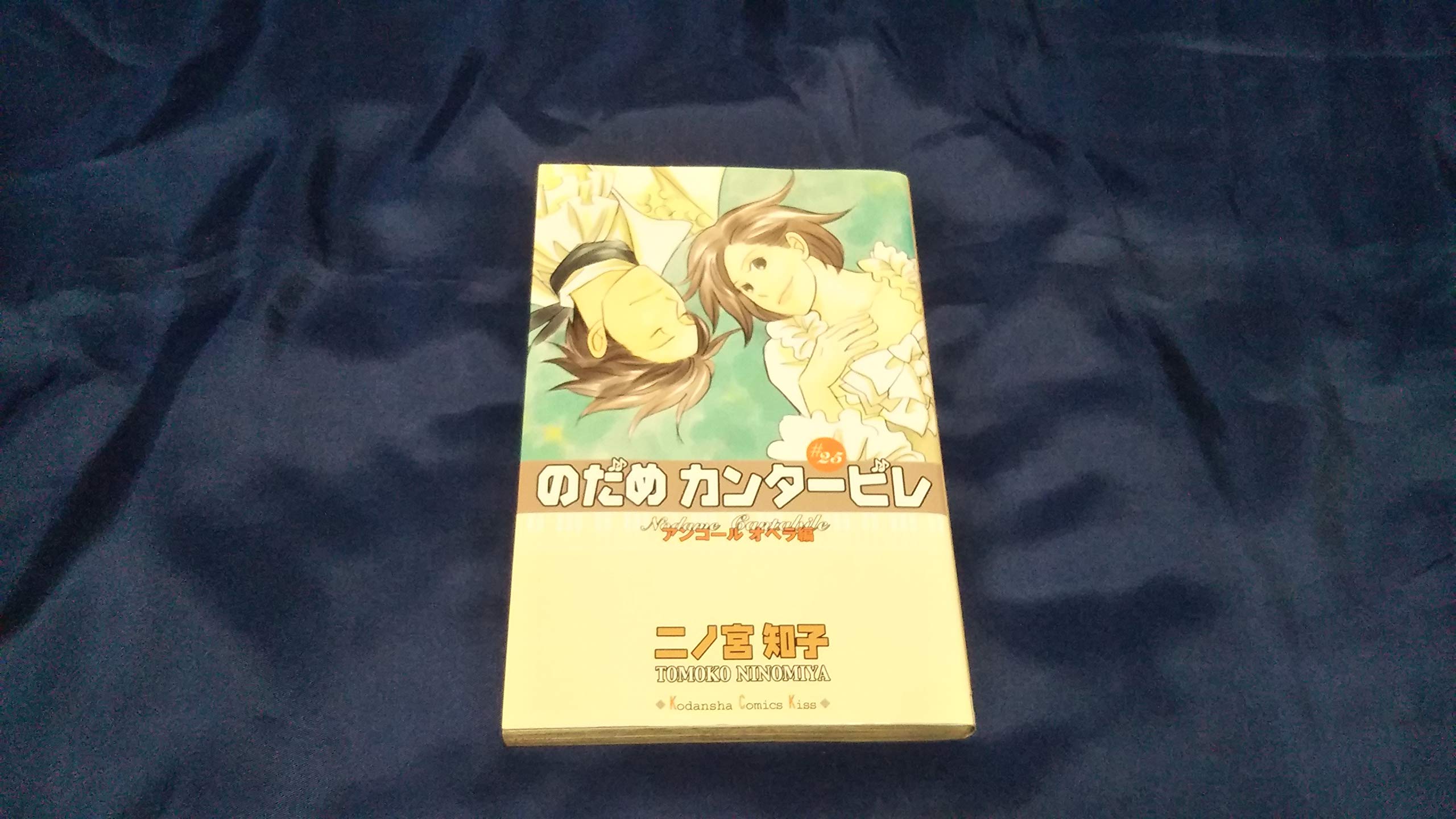 Nodame Kanta?bire 25 =Nodame Cantabilec Ninomiya Tomoko Books