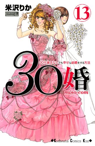 30 marriage miso-com (13) (Kodansha Comics Kiss) (2011) ISBN: 4063408523 Books