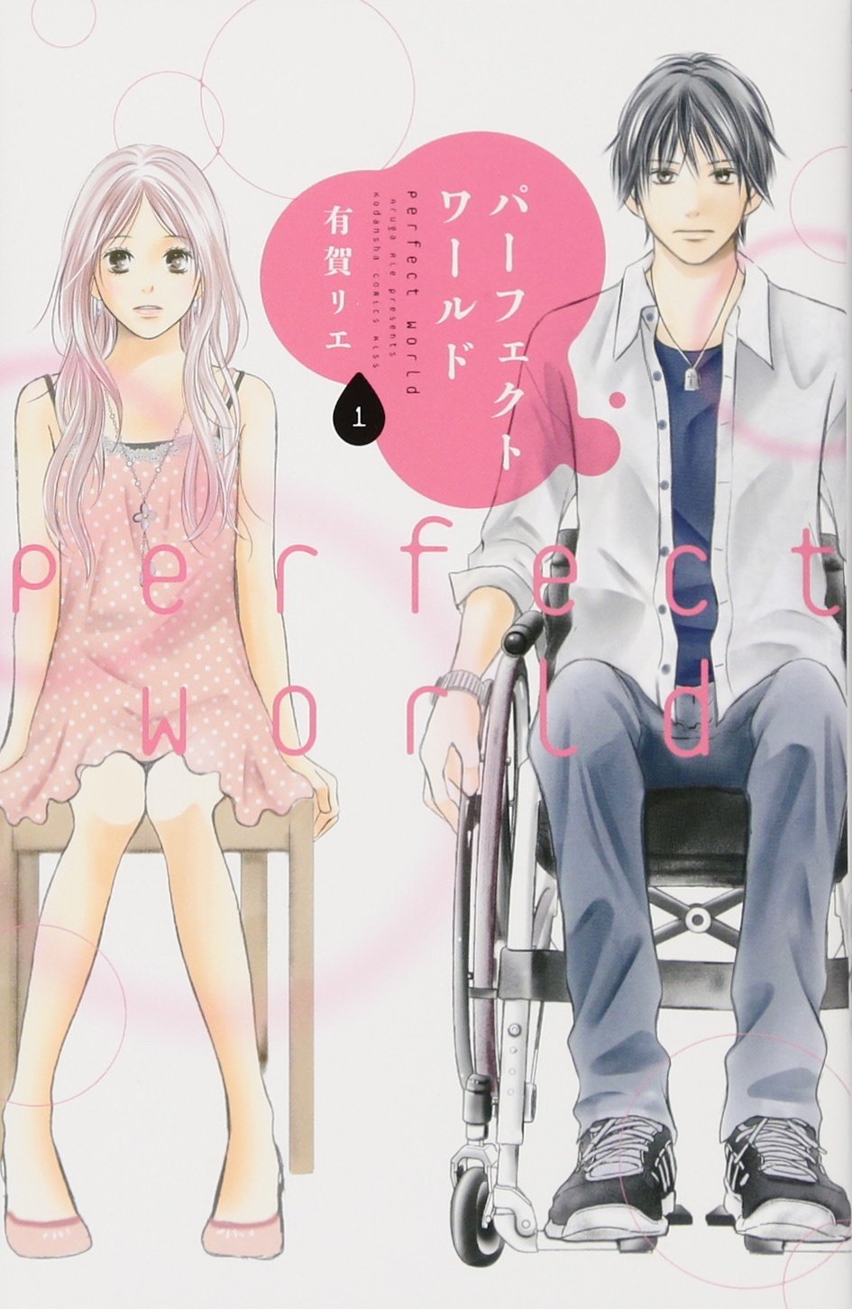 パーフェクトワールド(1) (KC KISS) Books