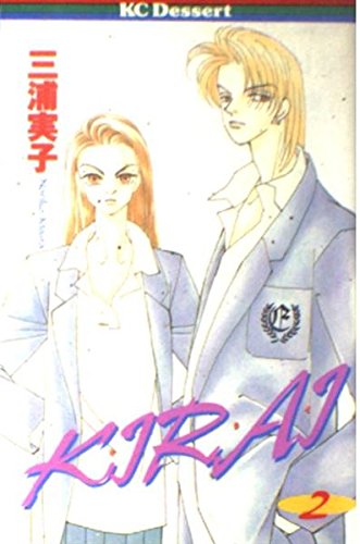 KIRAI (2) (講談社コミックスデザート (32巻)) book