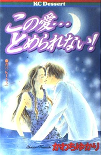 この愛…とめられない! (講談社コミックスデザート (42巻)) Books