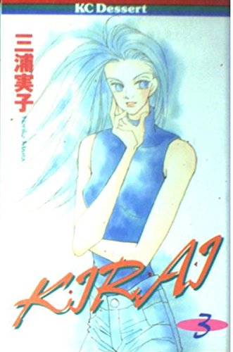 KIRAI (3) (講談社コミックスデザート (48巻)) Books