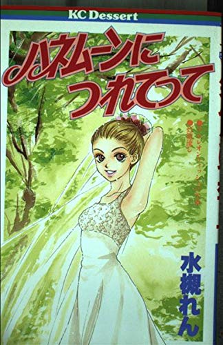 ハネムーンにつれてって (講談社コミックスデザート (60巻)) book