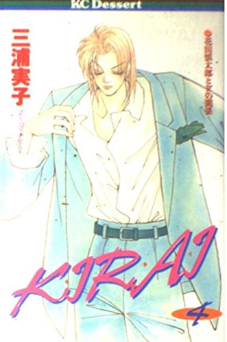 KIRAI (4) (講談社コミックスデザート (67巻)) Books