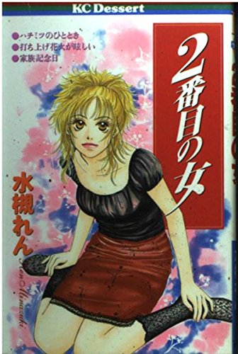 The second woman (Kodansha Comics Dessert (78 volumes)) (2000) ISBN: 4063410781 book