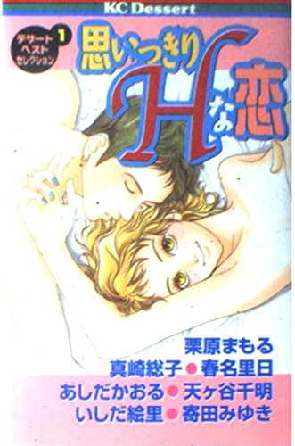 思いっきりHな恋 (講談社コミックスデザート―デザートベストセレクション (82巻)) Books