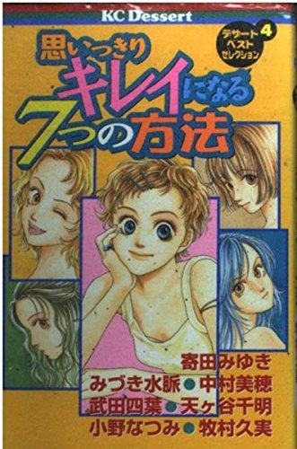 思いっきりキレイになる7つの方法 (講談社コミックスデザート―デザートベストセレクション (99巻)) Books