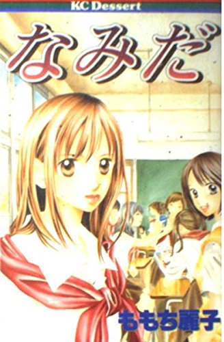 なみだ (KC デザート) Books