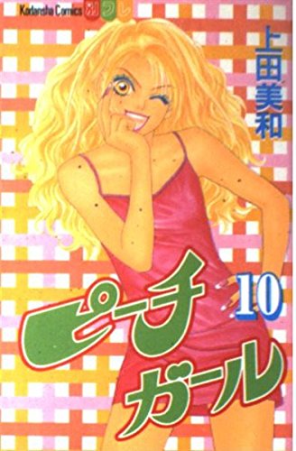 ピーチガール（10） (講談社コミックス別冊フレンド) Books