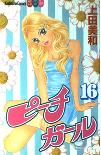 ピーチガール（16） (講談社コミックス別冊フレンド) Books