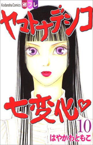 Yamato Nadeshiko Shichihenge Vol.10 Books