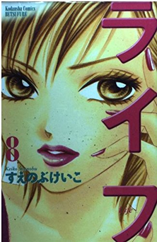 Life (8) (Kodansha Comics Friend B (1410 volumes)) (2004) ISBN: 4063414108 Books