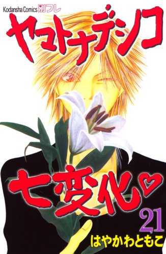 ヤマトナデシコ七変化 (21) (講談社コミックス別冊フレンド) Books