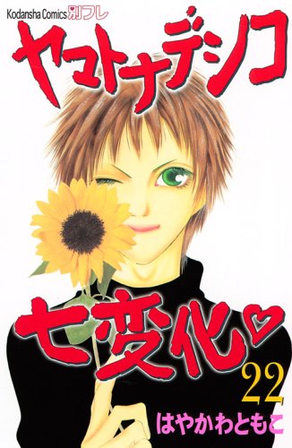 Yamato Nadeshiko Shichihenge Vol.22 Books
