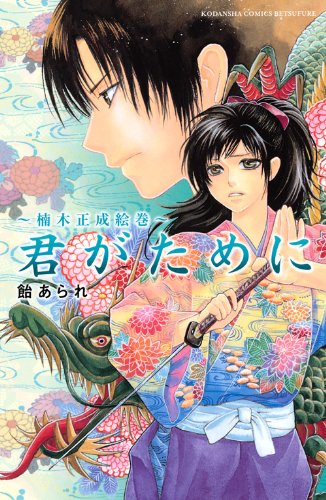 君がために～楠木正成絵巻～ (講談社コミックス別冊フレンド) Books