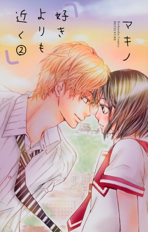 好きよりも近く(2)<完> (講談社コミックス別冊フレンド) Books