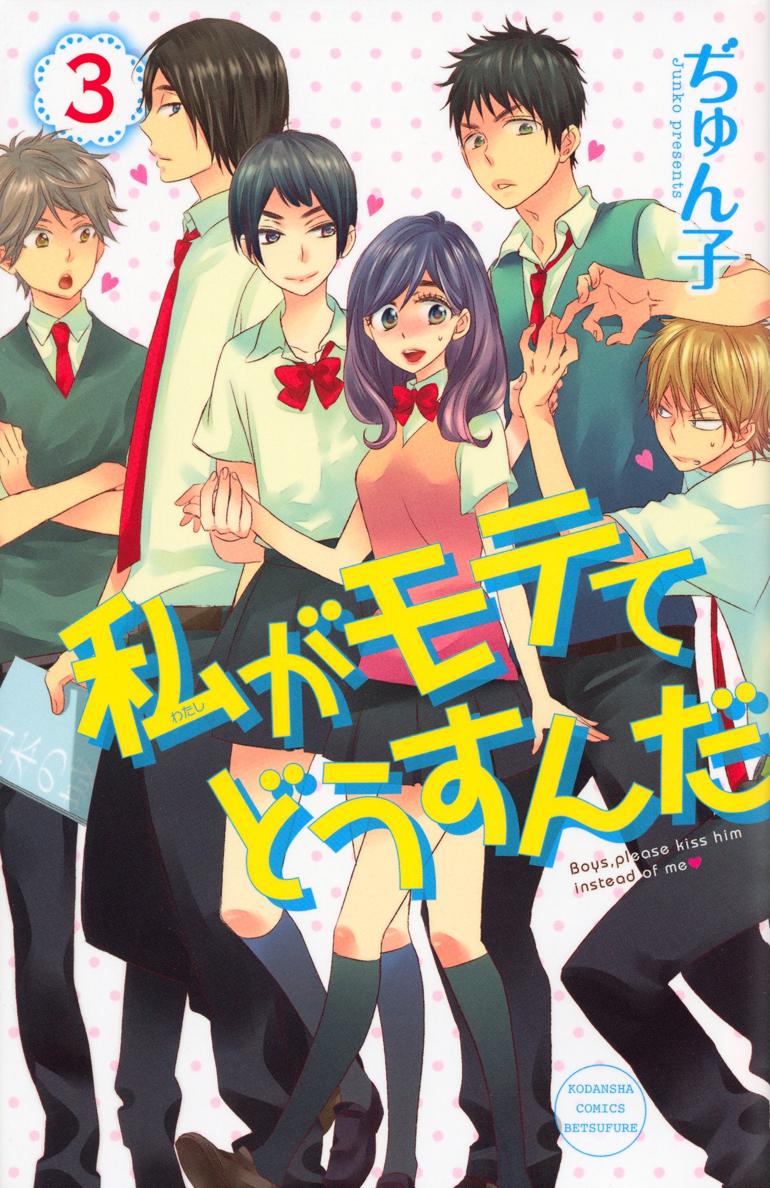 私がモテてどうすんだ(3) (講談社コミックスフレンド B) book