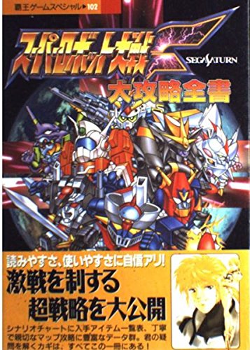 スーパーロボット大戦F大攻略全書―Segasaturn (覇王ゲームスペシャル 102) Books