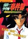 金田一少年の事件簿星見島悲しみの復讐鬼―PS (覇王ゲームスペシャル 112) Books