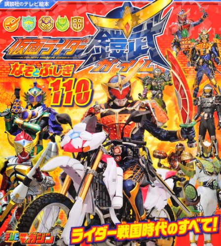 仮面ライダー鎧武 なぞとふしぎ110 (講談社のテレビ絵本 1580) book