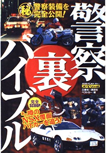 警察裏バイブル―これが最新最強装備のすべて (別冊ベストカースペシャル) book