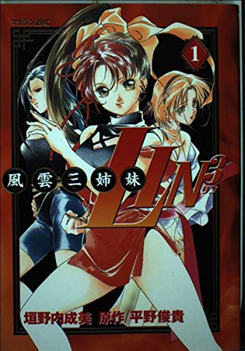風雲三姉妹Lin3 1 (マガジンZコミックス) book