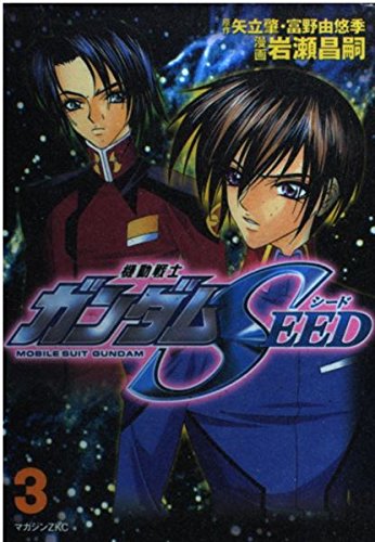 機動戦士ガンダムSEED (3) マガジンZコミックス book