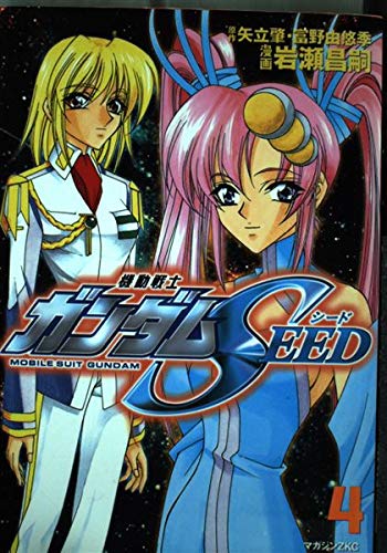 機動戦士ガンダムSEED (4) マガジンZコミックス book