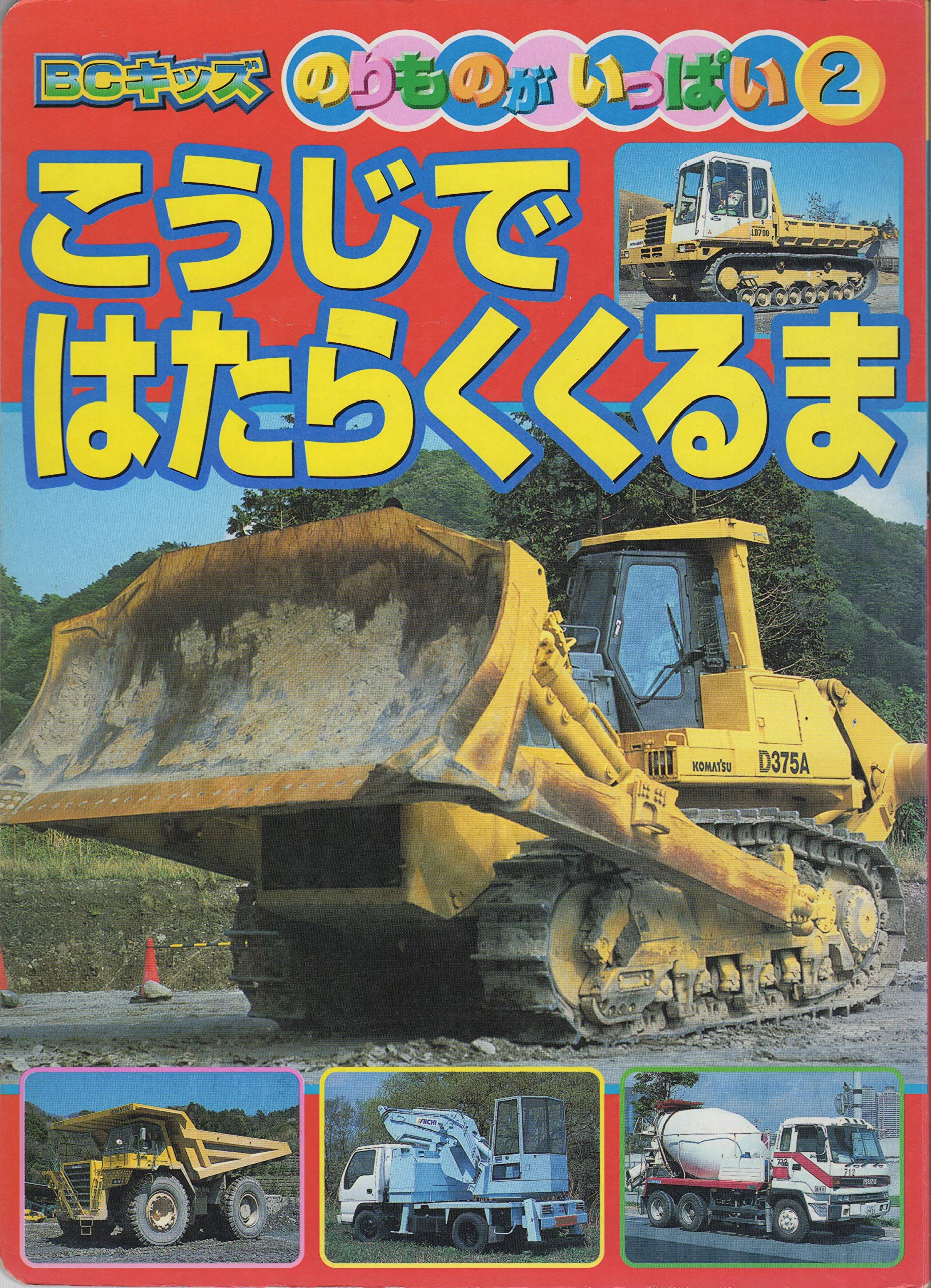 こうじではたらくくるま (BCキッズ・のりものがいっぱい (2)) Books