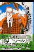 Tensai yanagisawa kyoÌ„ju no seikatsu. 1 book